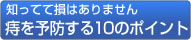 知ってて損はありません 痔を予防する10のポイント